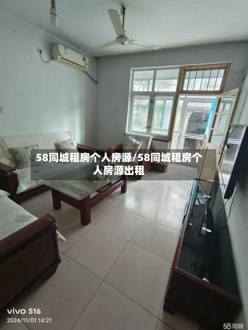 58同城租房个人房源/58同城租房个人房源出租-第1张图片