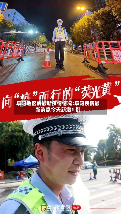 阜阳地区的最新疫情情况:阜阳疫情最新消息今天新增1 例-第1张图片