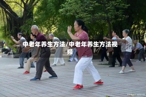 中老年养生方法/中老年养生方法视频