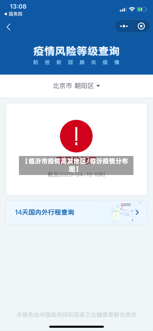 【临沂市疫情高发地区/临沂疫情分布图】-第1张图片