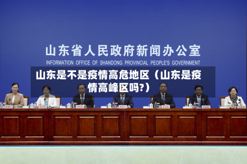 山东是不是疫情高危地区（山东是疫情高峰区吗?）