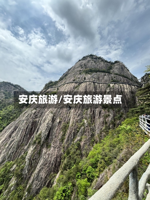 安庆旅游/安庆旅游景点
