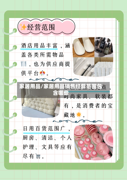 家居用品/家居用品销售经营范围包含哪些