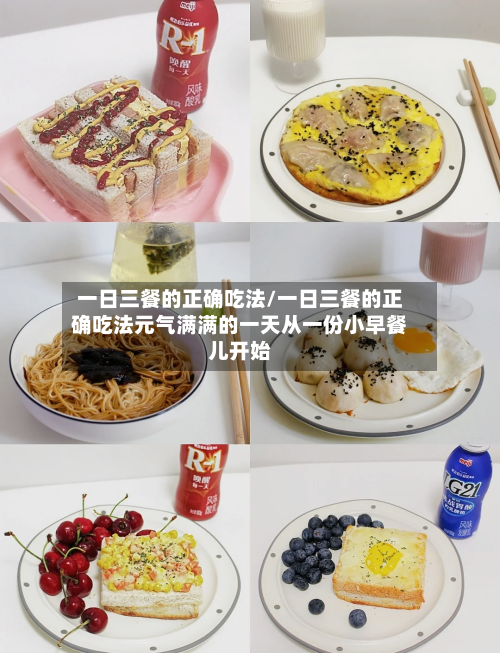 一日三餐的正确吃法/一日三餐的正确吃法元气满满的一天从一份小早餐儿开始