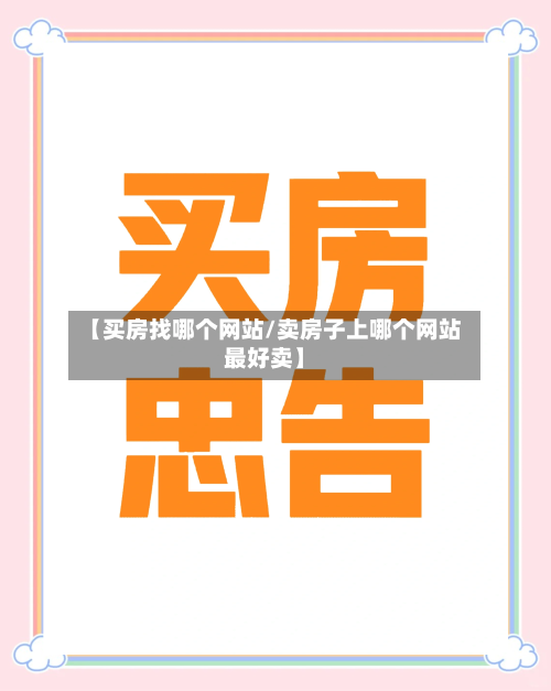 【买房找哪个网站/卖房子上哪个网站最好卖】