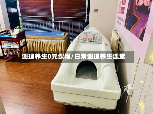 调理养生0元课程/日常调理养生课堂