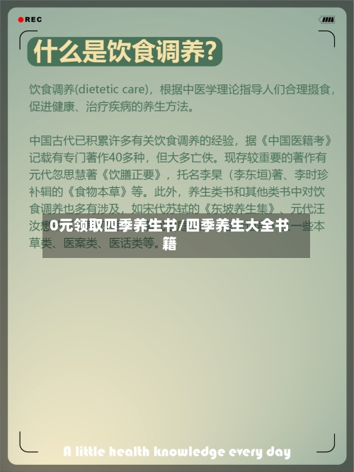 0元领取四季养生书/四季养生大全书籍