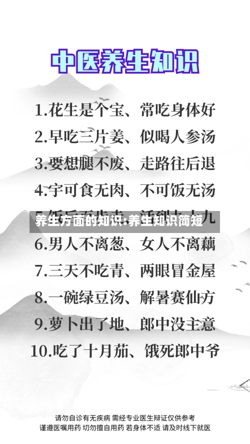 养生方面的知识:养生知识简短