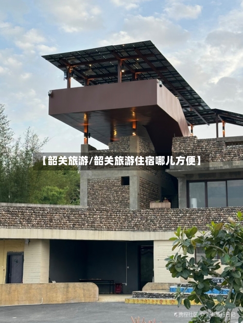 【韶关旅游/韶关旅游住宿哪儿方便】