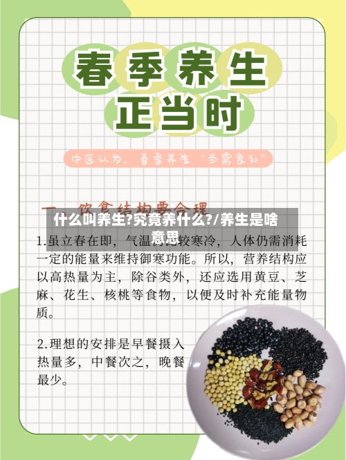 什么叫养生?究竟养什么?/养生是啥意思