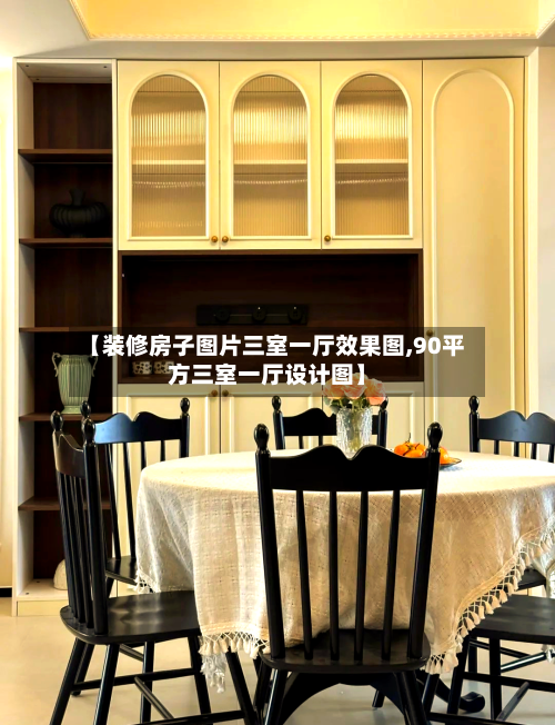 【装修房子图片三室一厅效果图,90平方三室一厅设计图】