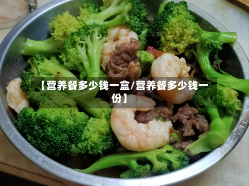 【营养餐多少钱一盒/营养餐多少钱一份】
