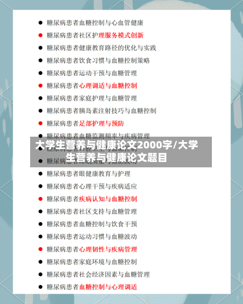 大学生营养与健康论文2000字/大学生营养与健康论文题目