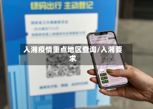 入湘疫情重点地区查询/入湘要求