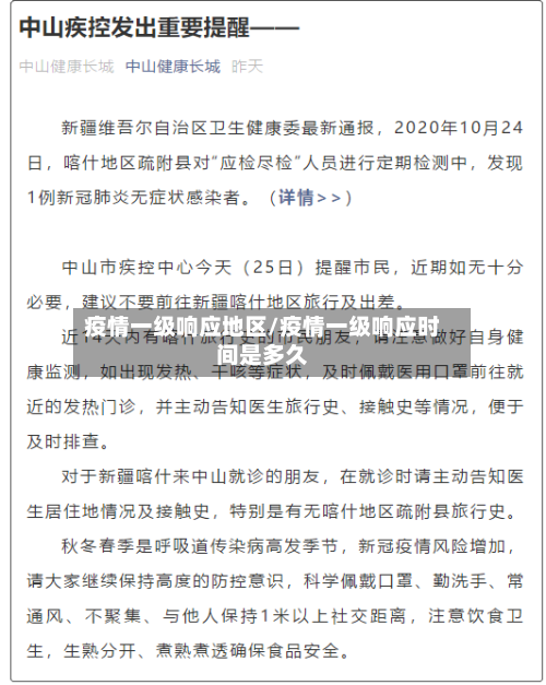 疫情一级响应地区/疫情一级响应时间是多久