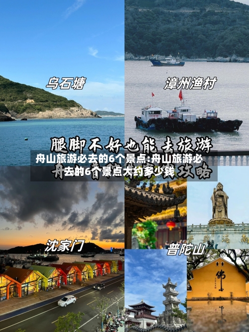 舟山旅游必去的6个景点:舟山旅游必去的6个景点大约多少钱