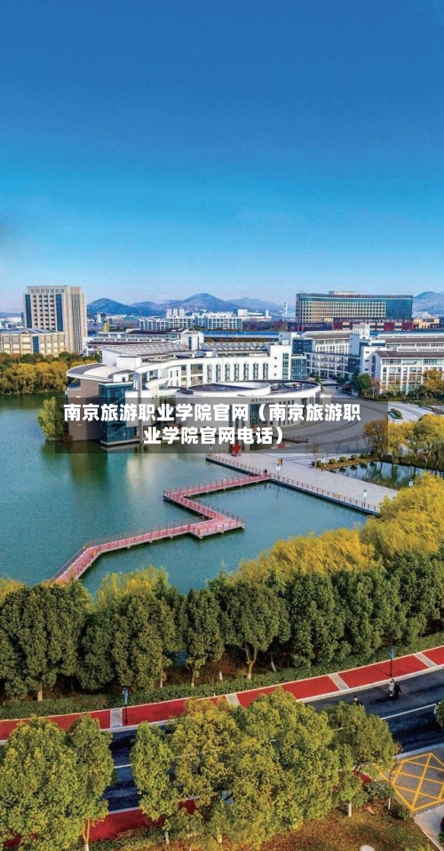 南京旅游职业学院官网（南京旅游职业学院官网电话）