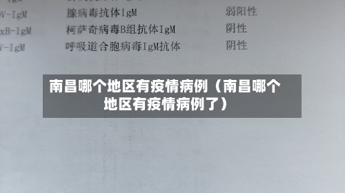 南昌哪个地区有疫情病例（南昌哪个地区有疫情病例了）
