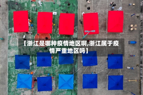 【浙江是哪种疫情地区啊,浙江属于疫情严重地区吗】-第1张图片