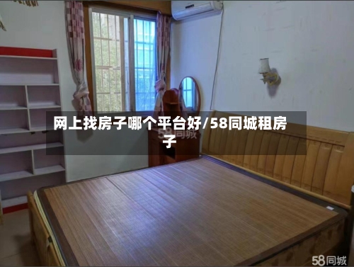 网上找房子哪个平台好/58同城租房子