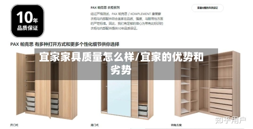 宜家家具质量怎么样/宜家的优势和劣势