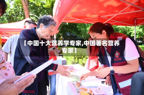 【中国十大营养学专家,中国著名营养专家】
