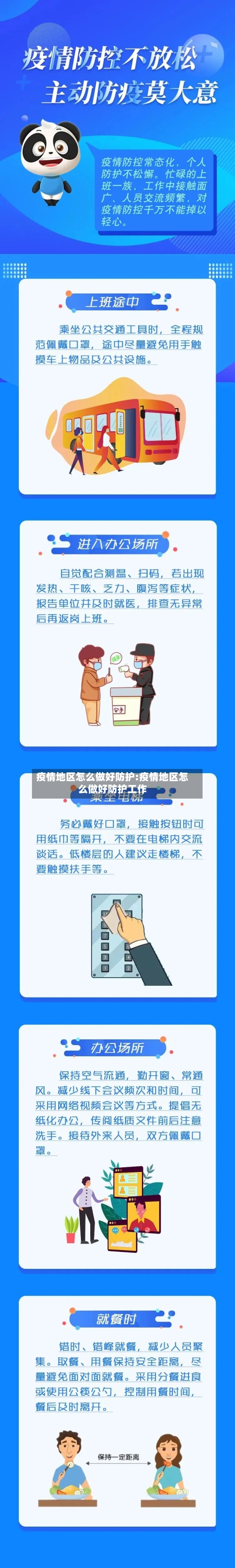 疫情地区怎么做好防护:疫情地区怎么做好防护工作