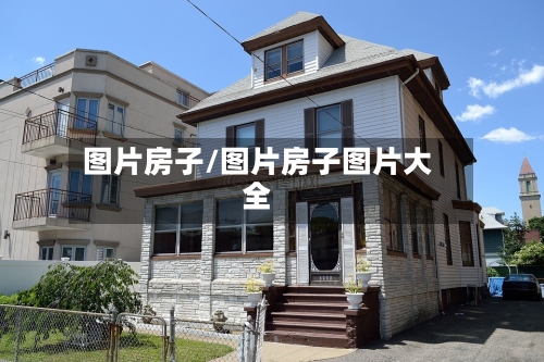 图片房子/图片房子图片大全-第1张图片