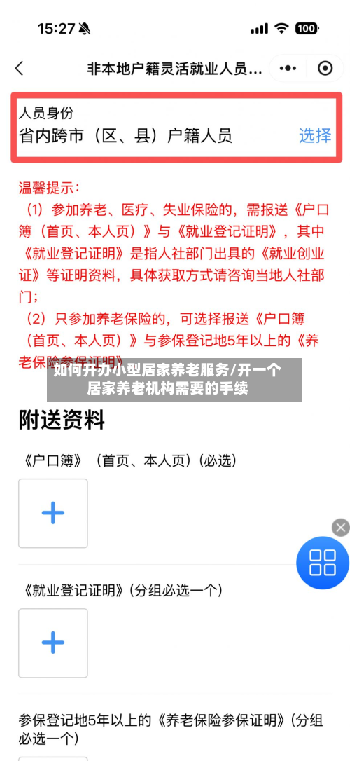 如何开办小型居家养老服务/开一个居家养老机构需要的手续