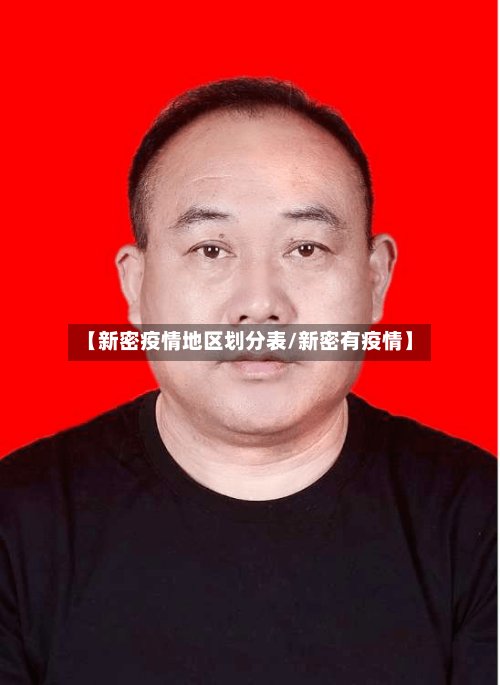 【新密疫情地区划分表/新密有疫情】-第1张图片