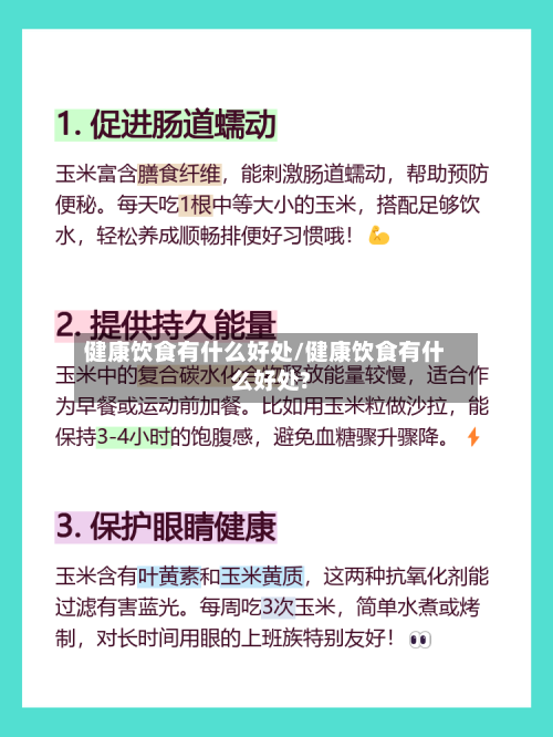 健康饮食有什么好处/健康饮食有什么好处?-第1张图片