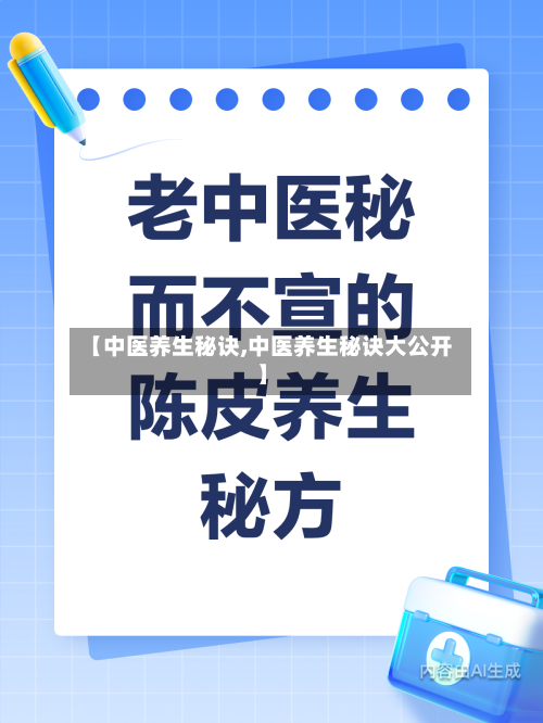 【中医养生秘诀,中医养生秘诀大公开】
