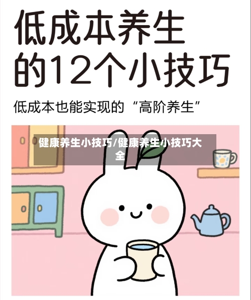 健康养生小技巧/健康养生小技巧大全