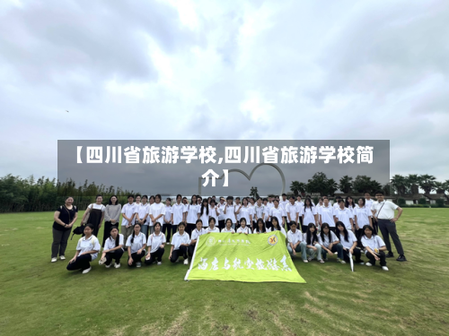 【四川省旅游学校,四川省旅游学校简介】