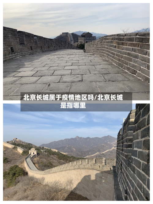 北京长城属于疫情地区吗/北京长城是指哪里