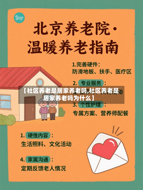 【社区养老是居家养老吗,社区养老是居家养老吗为什么】