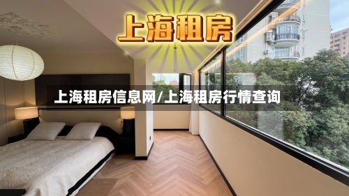 上海租房信息网/上海租房行情查询