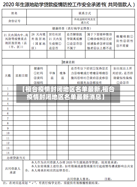 【桓台疫情封闭地区名单最新,桓台疫情封闭地区名单最新消息】