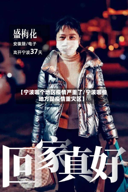 【宁波哪个地区疫情严重了/宁波哪些地方是疫情重灾区】