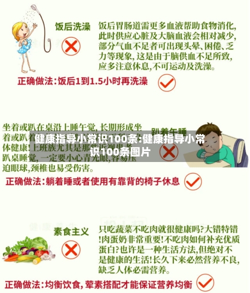 健康指导小常识100条:健康指导小常识100条图片