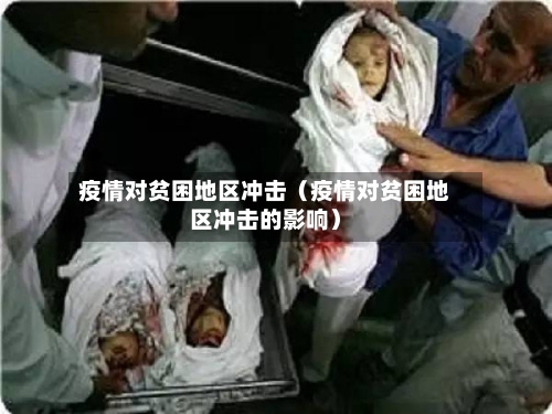 疫情对贫困地区冲击（疫情对贫困地区冲击的影响）
