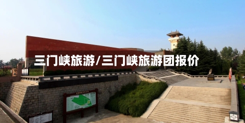 三门峡旅游/三门峡旅游团报价