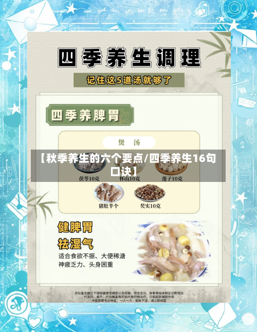 【秋季养生的六个要点/四季养生16句口诀】