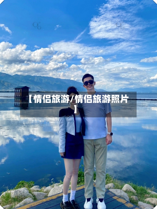 【情侣旅游/情侣旅游照片】