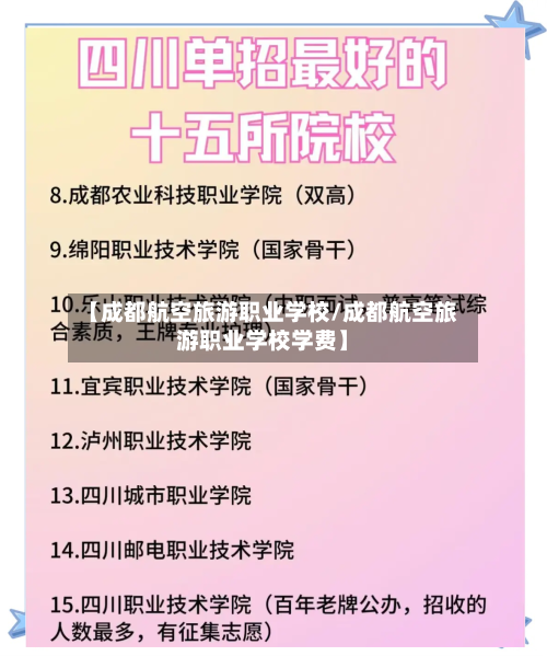 【成都航空旅游职业学校/成都航空旅游职业学校学费】-第1张图片