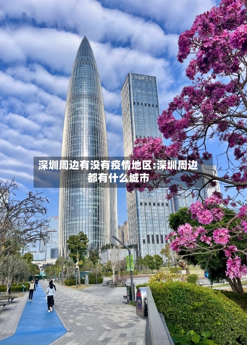 深圳周边有没有疫情地区:深圳周边都有什么城市