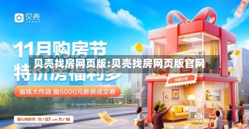 贝壳找房网页版:贝壳找房网页版官网