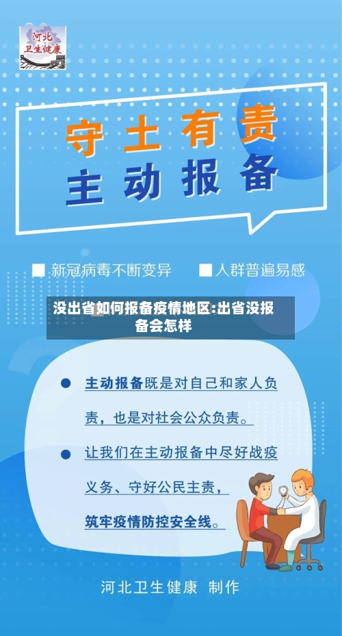 没出省如何报备疫情地区:出省没报备会怎样