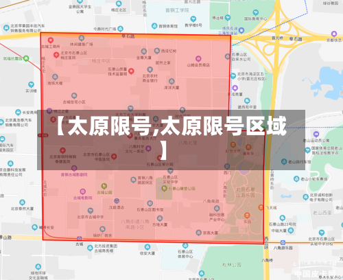 【太原限号,太原限号区域】