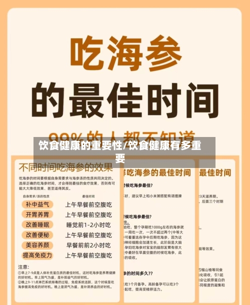 饮食健康的重要性/饮食健康有多重要-第1张图片